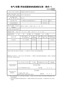 2 电气防雷其他装置接地电阻测试记录 (表式一) GD3010249