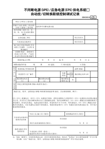 21 不间断电源(UPS)应急电源(EPS)供电系统自动投切转换联锁控制调试记录 GD3030314