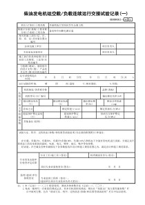 14 柴油发电机组空载负载连续运行交接试验记录(一) GD3030311-1