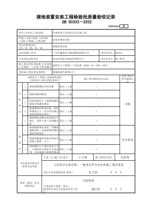 GD3030424接地装置安装工程检验批质量验收记录(1)