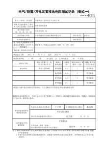 51 电气防雷其他装置接地电阻测试记录 (表式一) GD3010249