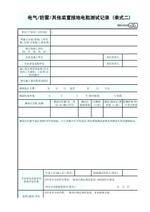 52 电气防雷其他装置接地电阻测试记录 (表式二) GD3010250