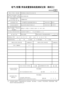 53 电气防雷其他装置接地电阻测试记录 (表式三) GD3010251  用这个吧