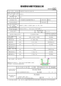 2 埋地管线沟槽开挖复验记录 GD3010221