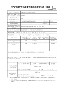 4 电气防雷其他装置接地电阻测试记录 (表式一) GD3010249