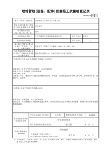 5 埋地管线(设备、配件)防腐施工质量检查记录 GD3010222