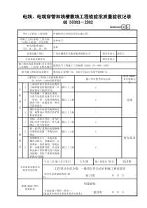 3 电线、电缆穿管和线槽敷线工程检验批质量验收记录 GD3030415