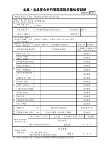 1 金属／金属复合材料管道连接质量检查记录 GD3010224