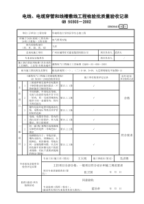 3 电线、电缆穿管和线槽敷线工程检验批质量验收记录 GD3030415