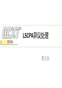 LSCPA异议处理