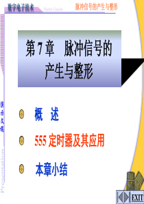 数字电子技术第七章脉冲产生于整形电路