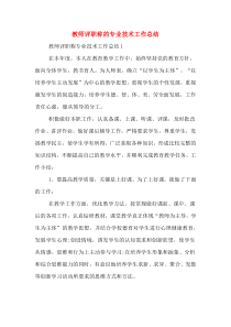 教师评职称的专业技术工作总结