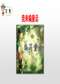 三年级上册语文习作、语文园地三、快乐读书吧人教部编版