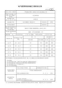 电气配管埋设隐蔽工程验收记录（七层）