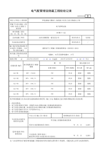 电气配管埋设隐蔽工程验收记录（十八层）