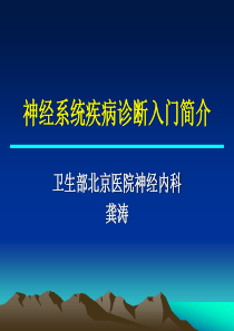 神经系统疾病诊断入门简介