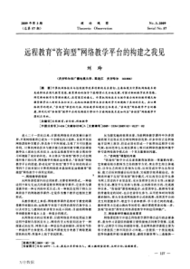 远程教育咨询型网络教学平台的构建之我见