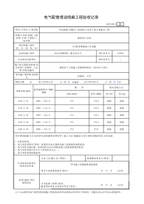 电气配管埋设隐蔽工程验收记录（275栋非塔楼地下室顶板）