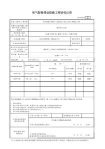 电气配管埋设隐蔽工程验收记录（266栋主楼及非主楼地下室承台、底板及墙柱）