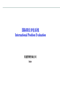 贝恩咨询-贝恩国际的中英文双语作品--------国际职位评估系统