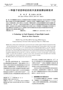 种基于状态特征的航天发射故障诊断技术