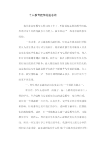 音乐教师个人教育教学经验总结