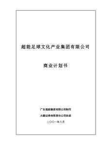 超能足球文化产业集团有限公司