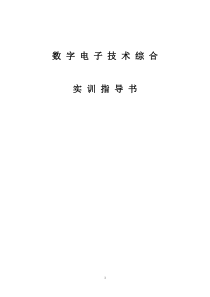 数字电子技术综合实训指导书