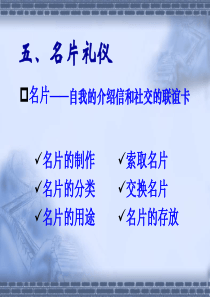 宴会礼仪、舞会礼仪、交通礼仪、接待礼仪、馈赠礼仪