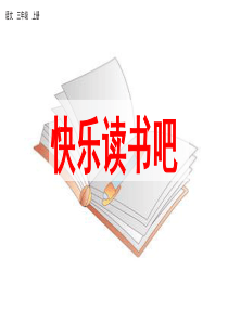 快乐读书吧(部编版三年级上册语文优质课件)