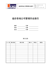 造价咨询公司管理作业指引KWG-WI-ZJ-08