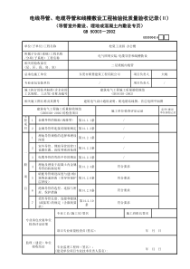 14电线导管、电缆导管和线槽敷设工程检验批质量验收记录(Ⅱ)(导管室外敷设、埋地或混凝土内敷设专页)