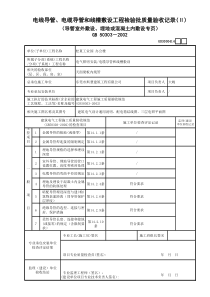 14电线导管、电缆导管和线槽敷设工程检验批质量验收记录(Ⅱ)(导管室外敷设、埋地或混凝土内敷设专页)