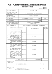 15电线、电缆穿管和线槽敷线工程检验批质量验收记录GD3030415