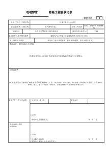 安装隐蔽工程验收记录GD2302007