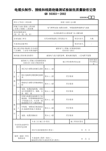 18电缆头制作、接线和线路绝缘测试检验批质量验收记录GD3030418