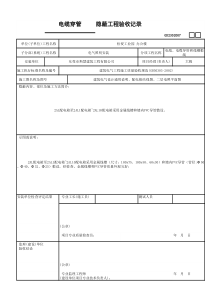 安装隐蔽工程验收记录GD2302007