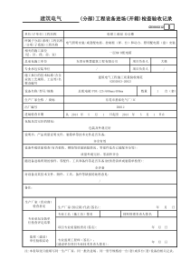 12____(分部)工程设备进场(开箱)检查验收记录GD3010212