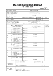 19普通灯具安装工程检验批质量验收记录GD3030419