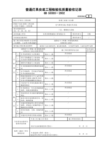 19普通灯具安装工程检验批质量验收记录GD3030419