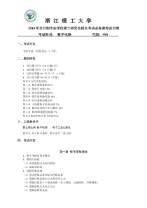 数字电子技术考试大纲