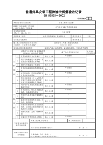 19普通灯具安装工程检验批质量验收记录GD3030419