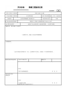 安装隐蔽工程验收记录GD2302007