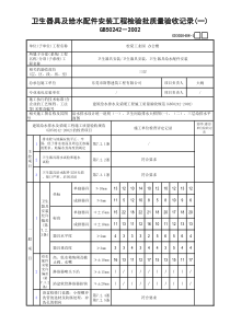 08卫生器具及给水配件安装工程检验批质量验收记录(1)GD3020408