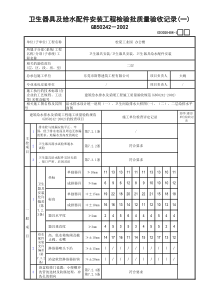 08卫生器具及给水配件安装工程检验批质量验收记录(1)GD3020408