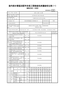 01室内排水管道及配件安装工程检验批质量验收记录(1)GD3020404