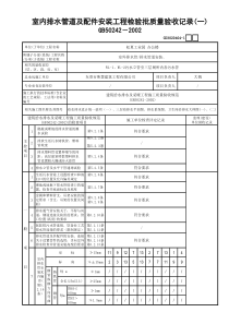 01室内排水管道及配件安装工程检验批质量验收记录(1)GD3020404