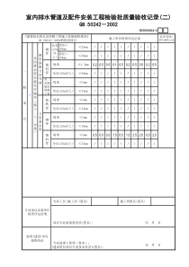 01继表：室内排水管道及配件安装工程检验批质量验收记录(2)GD3020404