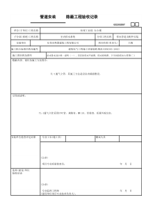 安装隐蔽工程验收记录GD2302007