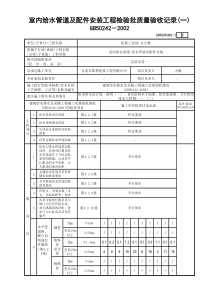 01室内给水管道及配件安装工程检验批质量验收记录(1)GD3020401